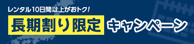 長期割り限定キャンペーン